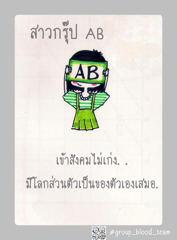 A B o AB [[ชิลๆ]] 4