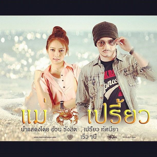 เปรี้ยว ทัศนียา นางเอกน้องใหม่ แม่ปูเปรี้ยว