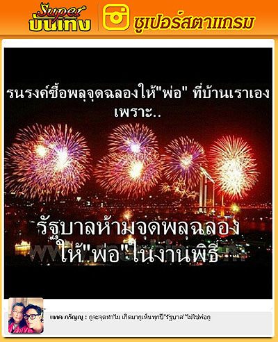 “แทค” บอกเหลืออดรัฐบาลห้ามจุดพลุวันพ่อ ลั่นไม่สนเพราะอยากทำเพื่อในหลวง