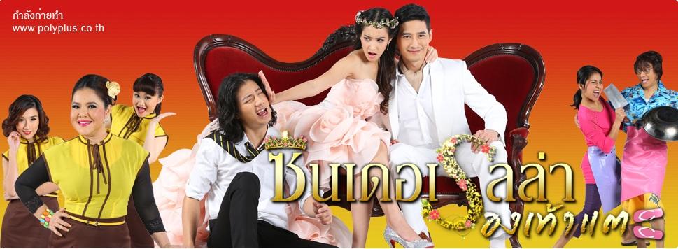 บวงศวงละครเรื่องใหม่ ซินเดอเรล่ารองเท้าแตะ