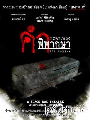 ละครเพลง คำพิพากษา (ไอ้ฟัก)