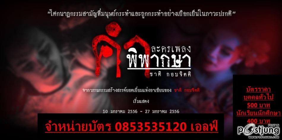 ละครเพลง คำพิพากษา (ไอ้ฟัก)