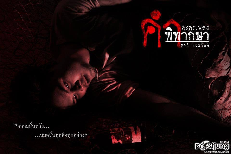 ละครเพลง คำพิพากษา (ไอ้ฟัก)