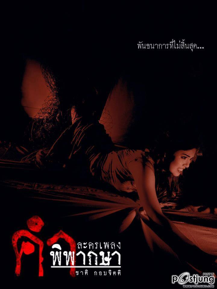 ละครเพลง คำพิพากษา (ไอ้ฟัก)