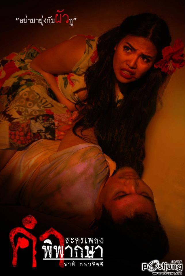 ละครเพลง คำพิพากษา (ไอ้ฟัก)