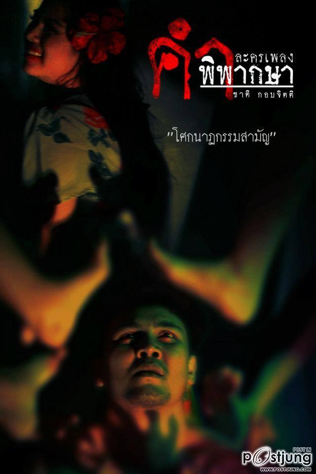 ละครเพลง คำพิพากษา (ไอ้ฟัก)