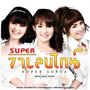 super วาเลนไทน์