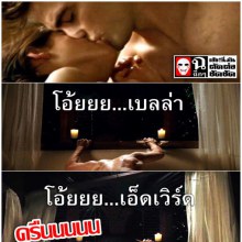 ควันหลงเบื้องหลังทไวไลท์