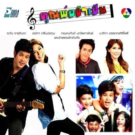 คุณพ่อจำเป็น