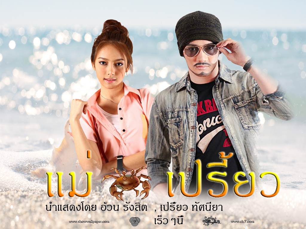 แม่ปูเปรียว