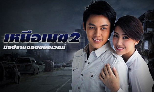 เหนือเมฆ2
