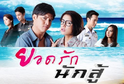 ยอดรักนักสู้