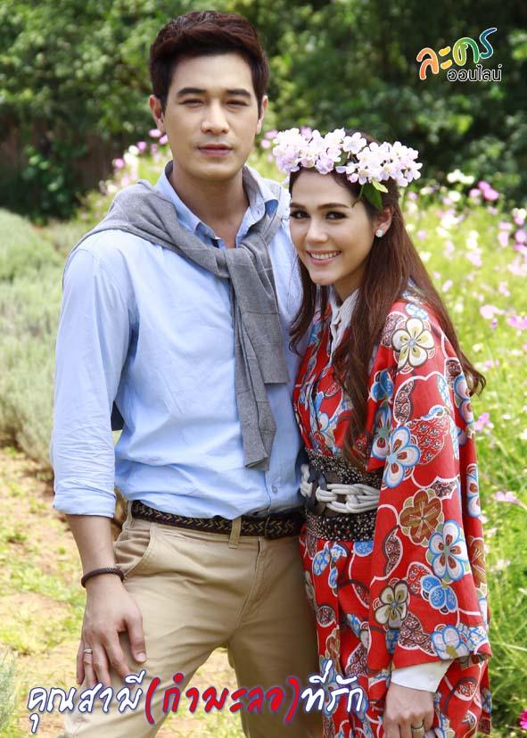 คุณสามี กำมะลอ ที่รัก