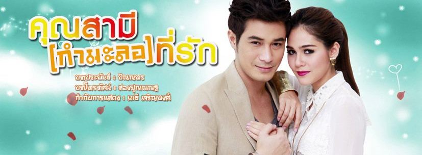 คุณสามี กำมะลอ ที่รัก