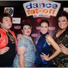 Dance your fat off  เต้น เปลี่ยน ชีวิต