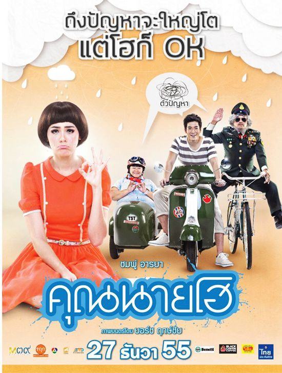 คุณนายโฮ มาแล้ว แฟนคลับ พี่ชมพู่ ไปดูมากันรึยัง ค่ะ