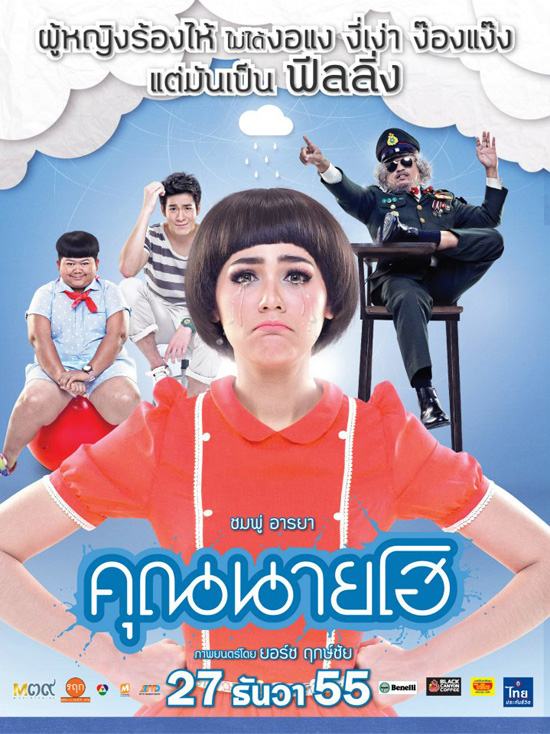 คุณนายโฮ มาแล้ว แฟนคลับ พี่ชมพู่ ไปดูมากันรึยัง ค่ะ