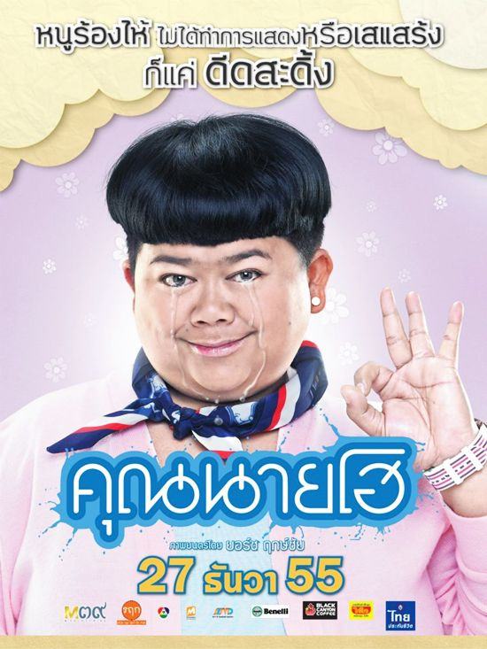 คุณนายโฮ มาแล้ว แฟนคลับ พี่ชมพู่ ไปดูมากันรึยัง ค่ะ