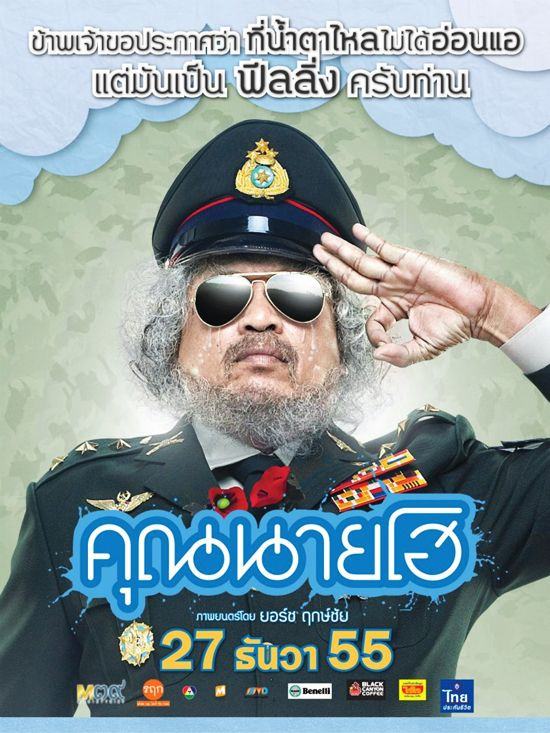 คุณนายโฮ มาแล้ว แฟนคลับ พี่ชมพู่ ไปดูมากันรึยัง ค่ะ