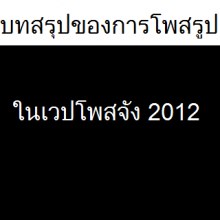 บทสรุปของการโพสรูปในเวปโพสจังในปี2012