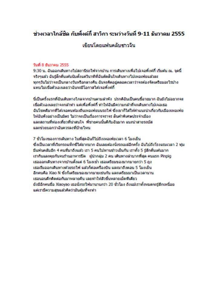 พิ้งกี้ ความในใจของแฟนคลับชาวจีน