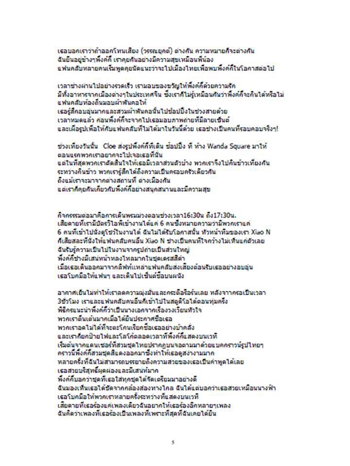 พิ้งกี้ ความในใจของแฟนคลับชาวจีน