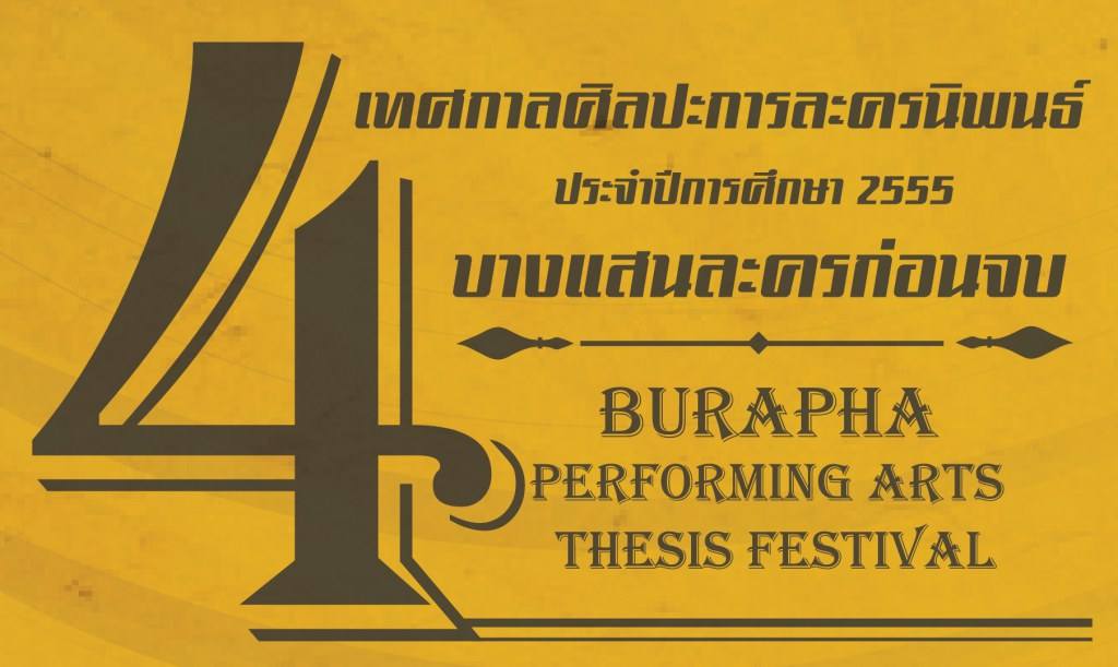 เทศกาลศิลปะการละครนิพนธ์ ประจำปีการศึกษา 2555 "บางแสนละครก่อนจบ ครั้งที่4"