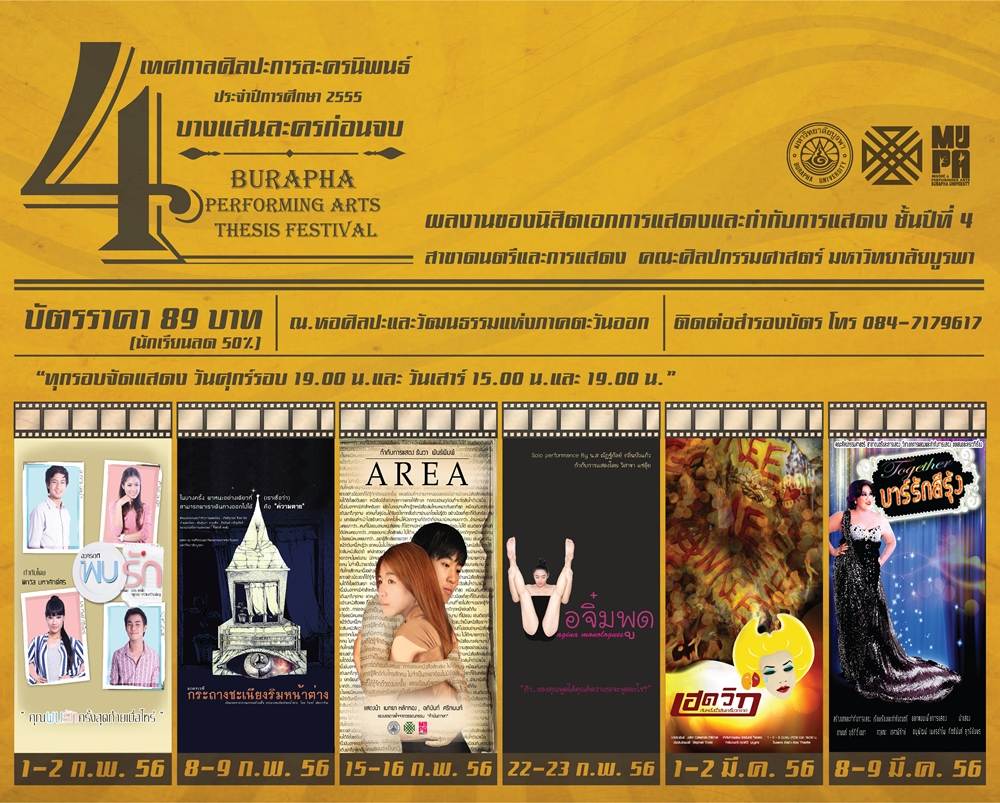 เทศกาลศิลปะการละครนิพนธ์ ประจำปีการศึกษา 2555 "บางแสนละครก่อนจบ ครั้งที่4"