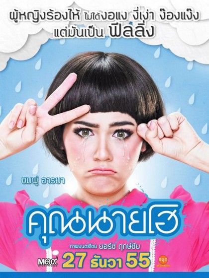 คุณนายโฮขอขอบคุณทุกท่านที่มาชมภาพยนตร์นะคะ