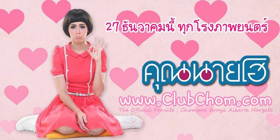 ชมพู่ ซุปตาร์ตัวจริง ทั้ง "คุณสามี(กำมะลอ)ที่รัก","คุณนายโฮ"ฟีเว่อร์