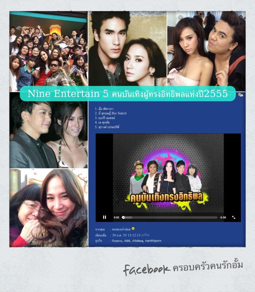 5 คนบันเทิงผู้ทรงอิทธิพลแห่งปี 2555