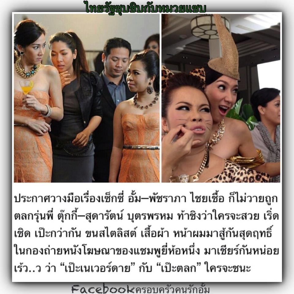 พี่อั้ม พัชราภา ตุ๊กกี้