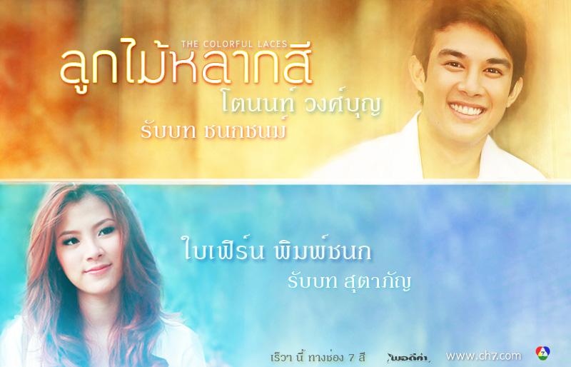 ลูกไม้หลากสี