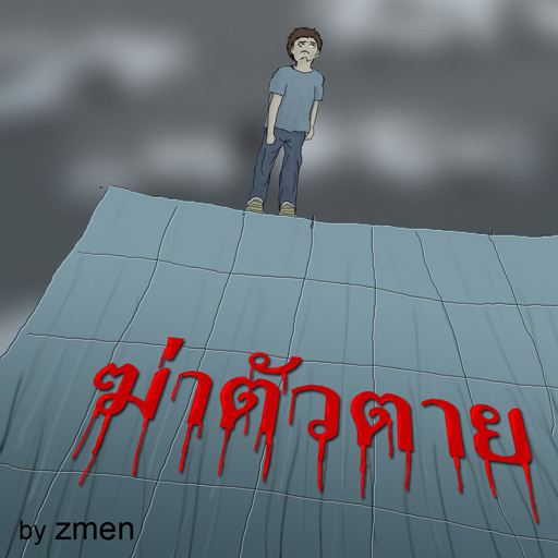 รู้ตัว เมื่อสาย.....(สอนใจ ให้ดู)