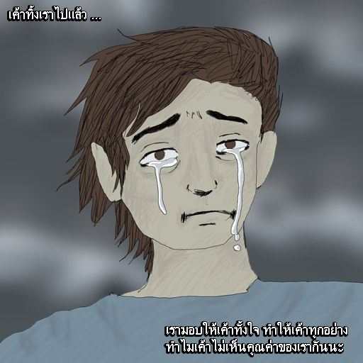 รู้ตัว เมื่อสาย.....(สอนใจ ให้ดู)