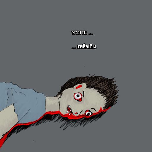 รู้ตัว เมื่อสาย.....(สอนใจ ให้ดู)