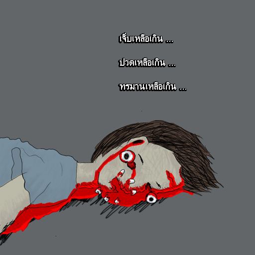 รู้ตัว เมื่อสาย.....(สอนใจ ให้ดู)