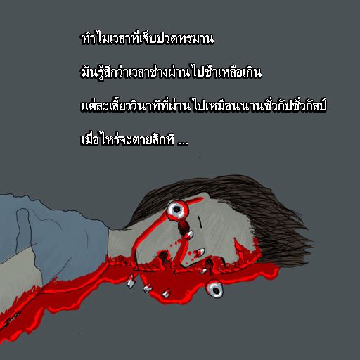 รู้ตัว เมื่อสาย.....(สอนใจ ให้ดู)