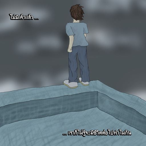 รู้ตัว เมื่อสาย.....(สอนใจ ให้ดู)