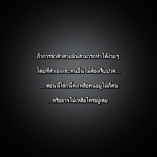 รู้ตัว เมื่อสาย.....(สอนใจ ให้ดู)
