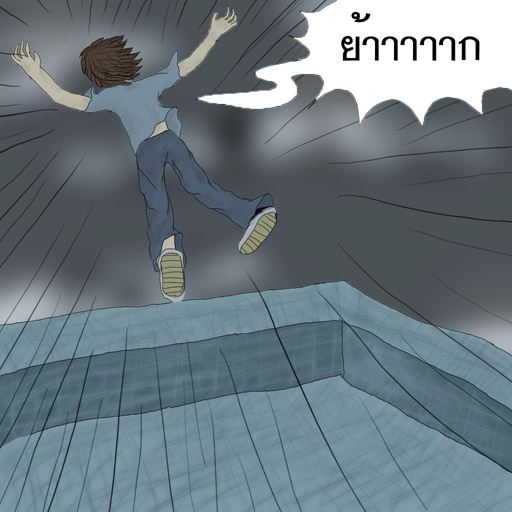 รู้ตัว เมื่อสาย.....(สอนใจ ให้ดู)