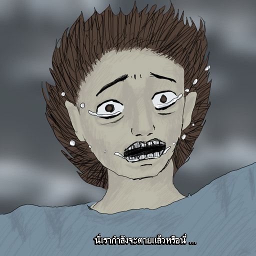 รู้ตัว เมื่อสาย.....(สอนใจ ให้ดู)