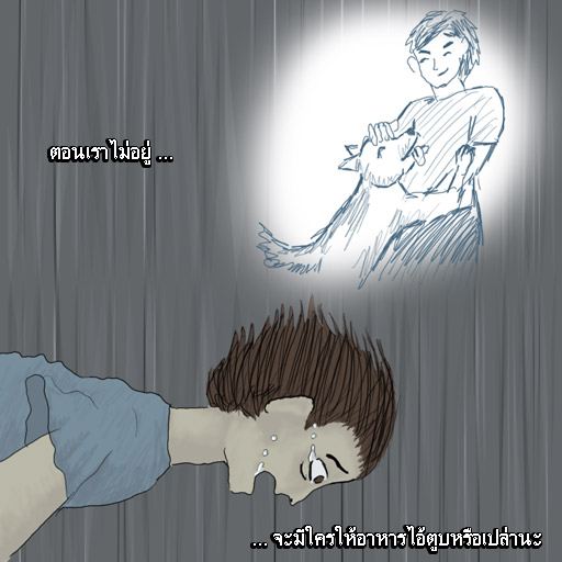 รู้ตัว เมื่อสาย.....(สอนใจ ให้ดู)