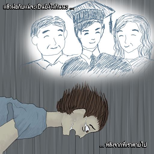 รู้ตัว เมื่อสาย.....(สอนใจ ให้ดู)