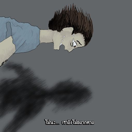 รู้ตัว เมื่อสาย.....(สอนใจ ให้ดู)