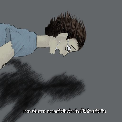 รู้ตัว เมื่อสาย.....(สอนใจ ให้ดู)