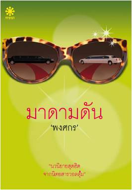 หน่อง เล็งจับคู่ พลอย-มาริโอ้ ลงละคร มาดามดัน ไม่สนข่าวลบ