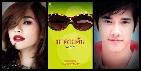 หน่อง เล็งจับคู่ พลอย-มาริโอ้ ลงละคร มาดามดัน ไม่สนข่าวลบ