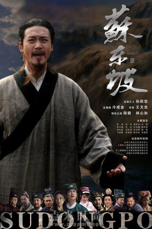 《苏东坡》 Su Dong Po (2012)