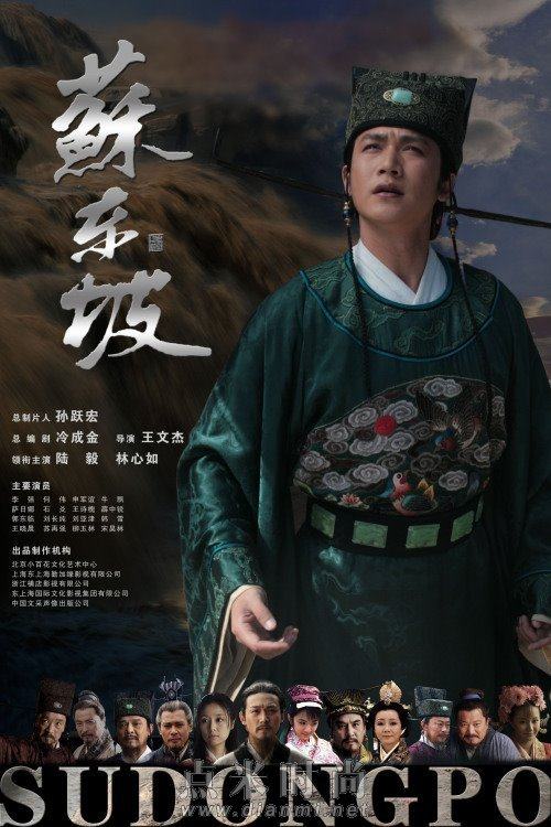 《苏东坡》 Su Dong Po (2012)